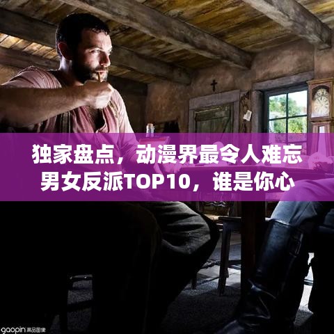 獨家盤點，動漫界最令人難忘男女反派TOP10，誰是你心中的終極霸主？