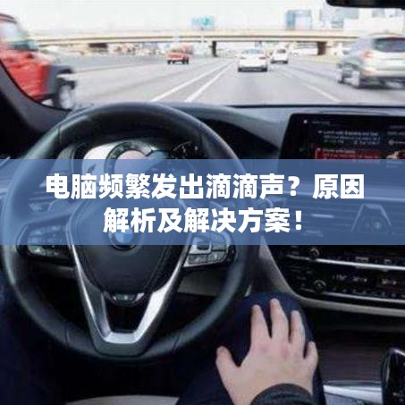 電腦頻繁發(fā)出滴滴聲？原因解析及解決方案！