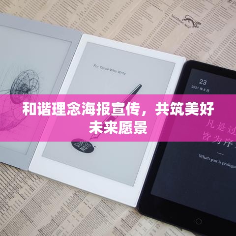 和諧理念海報宣傳，共筑美好未來愿景