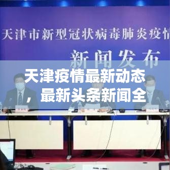 天津疫情最新動(dòng)態(tài)，最新頭條新聞全解析