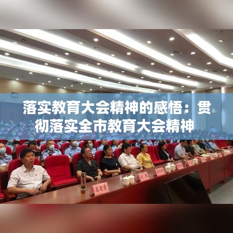 落實(shí)教育大會精神的感悟：貫徹落實(shí)全市教育大會精神 
