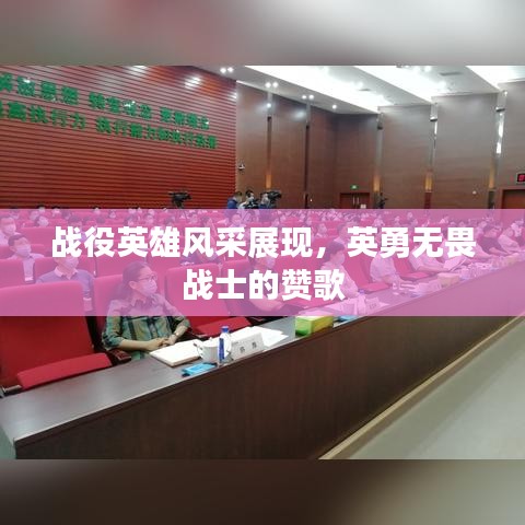 戰(zhàn)役英雄風(fēng)采展現(xiàn)，英勇無畏戰(zhàn)士的贊歌