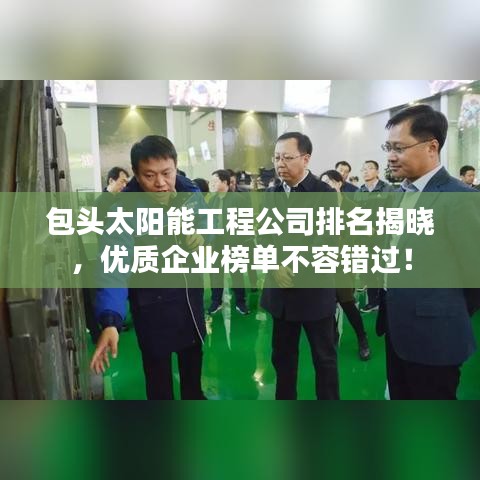 包頭太陽(yáng)能工程公司排名揭曉，優(yōu)質(zhì)企業(yè)榜單不容錯(cuò)過！