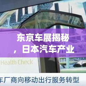 東京車展揭秘，日本汽車產(chǎn)業(yè)的璀璨之光