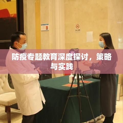 防疫專題教育深度探討，策略與實(shí)踐
