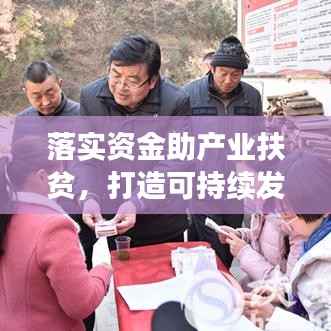 落實資金助產(chǎn)業(yè)扶貧，打造可持續(xù)發(fā)展之路
