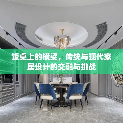 飯桌上的橫梁，傳統(tǒng)與現(xiàn)代家居設(shè)計的交融與挑戰(zhàn)