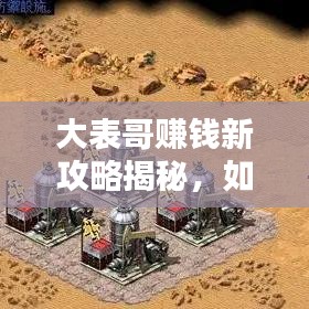 大表哥賺錢新攻略揭秘，如何安全刷錢，避免犯罪風(fēng)險？