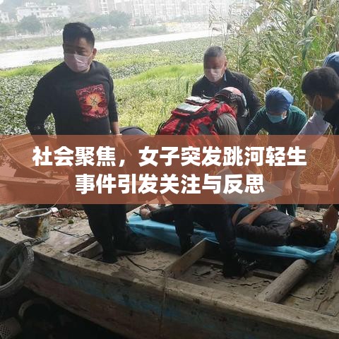 社會(huì)聚焦，女子突發(fā)跳河輕生事件引發(fā)關(guān)注與反思