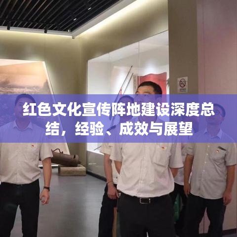 紅色文化宣傳陣地建設(shè)深度總結(jié)，經(jīng)驗、成效與展望