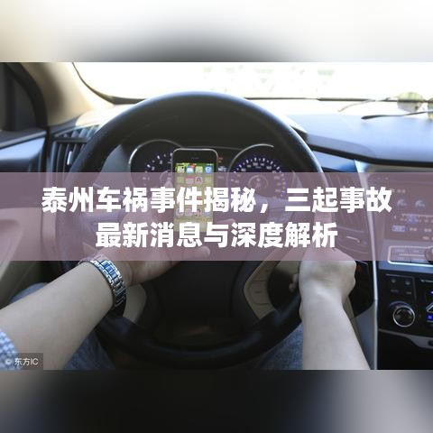泰州車禍?zhǔn)录颐?，三起事故最新消息與深度解析