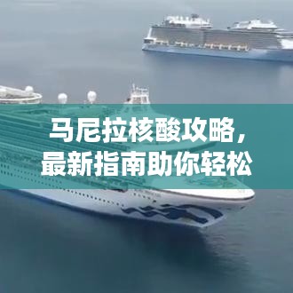 馬尼拉核酸攻略，最新指南助你輕松應(yīng)對(duì)檢測(cè)！