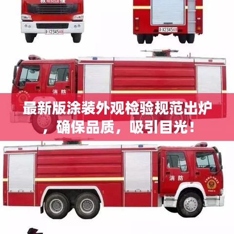 最新版涂裝外觀檢驗(yàn)規(guī)范出爐，確保品質(zhì)，吸引目光！