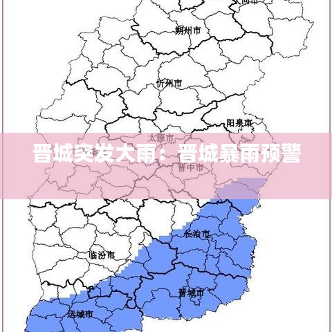 晉城突發(fā)大雨：晉城暴雨預警 