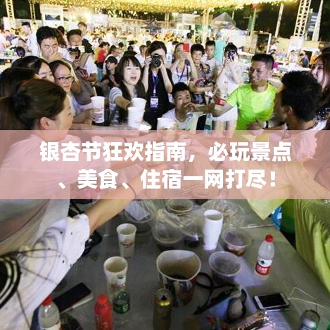 銀杏節(jié)狂歡指南，必玩景點、美食、住宿一網(wǎng)打盡！