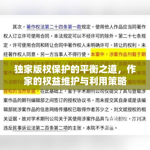 獨家版權(quán)保護(hù)的平衡之道，作家的權(quán)益維護(hù)與利用策略