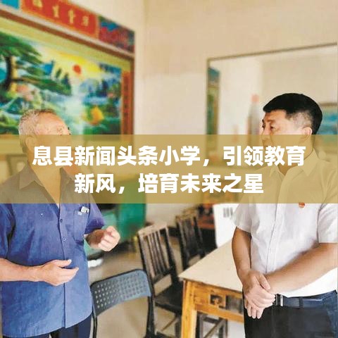 息縣新聞頭條小學(xué)，引領(lǐng)教育新風(fēng)，培育未來之星