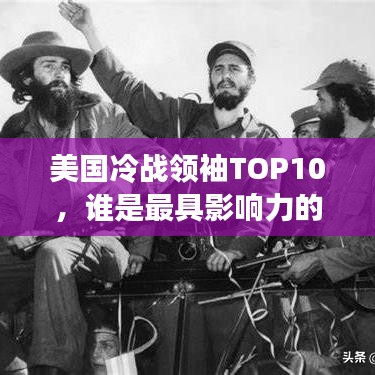 美國冷戰(zhàn)領(lǐng)袖TOP10，誰是最具影響力的冷戰(zhàn)巨頭？