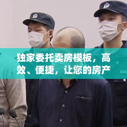 獨家委托賣房模板，高效、便捷，讓您的房產(chǎn)快速成交！