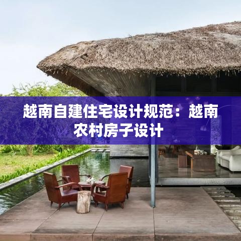 越南自建住宅設計規(guī)范：越南農村房子設計 
