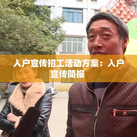 入戶宣傳招工活動(dòng)方案：入戶宣傳簡(jiǎn)報(bào) 