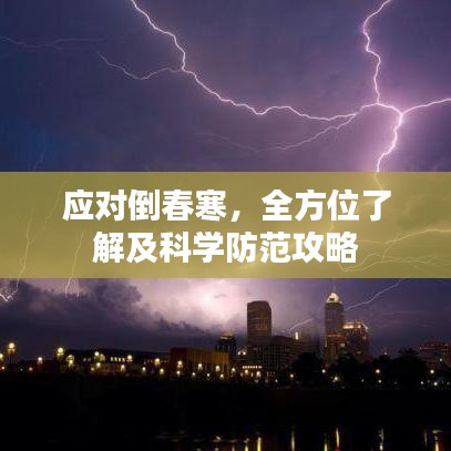 應(yīng)對倒春寒，全方位了解及科學(xué)防范攻略