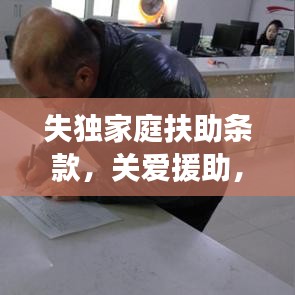 失獨家庭扶助條款，關(guān)愛援助，溫暖力量守護失獨家庭