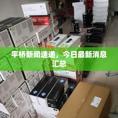 平橋新聞速遞，今日最新消息匯總