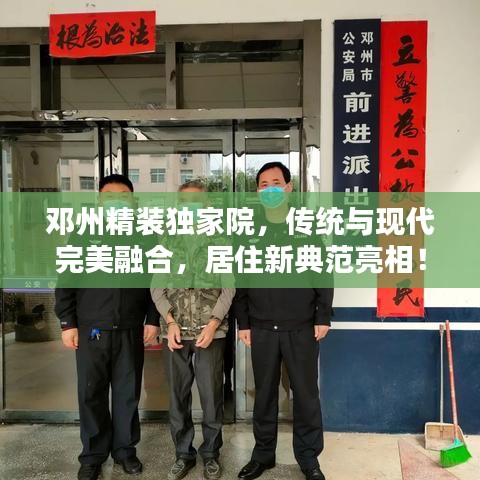 鄧州精裝獨(dú)家院，傳統(tǒng)與現(xiàn)代完美融合，居住新典范亮相！