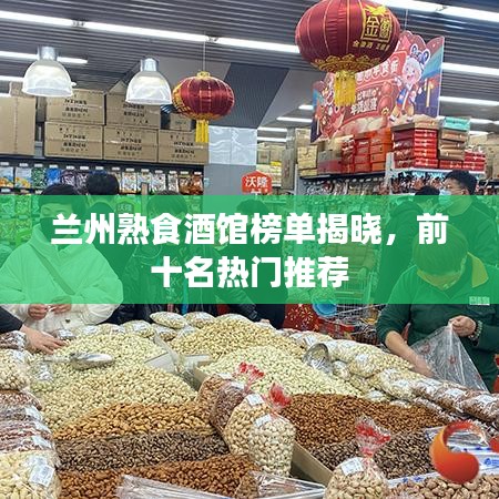 蘭州熟食酒館榜單揭曉，前十名熱門推薦