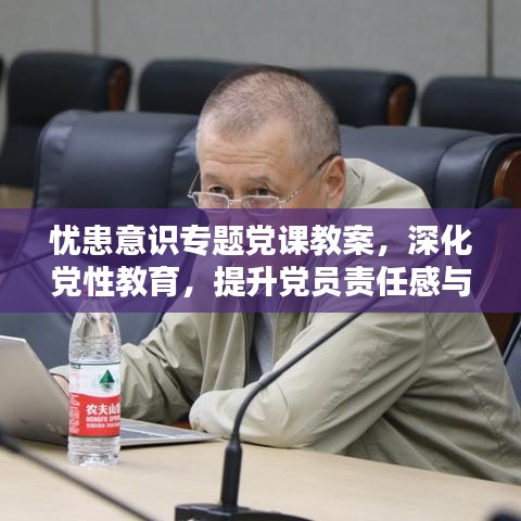 憂患意識專題黨課教案，深化黨性教育，提升黨員責(zé)任感與擔當精神