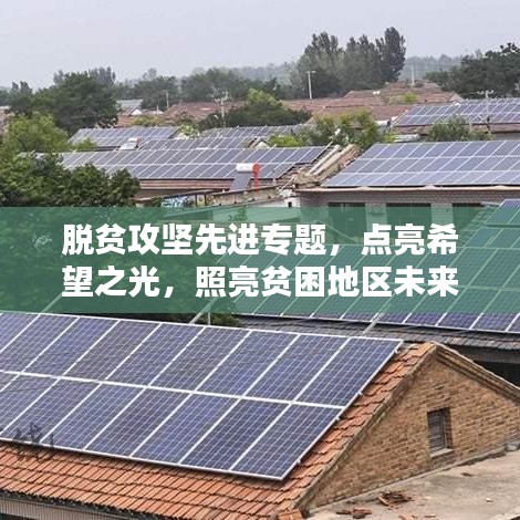 脫貧攻堅(jiān)先進(jìn)專題，點(diǎn)亮希望之光，照亮貧困地區(qū)未來(lái)路