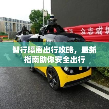 智行隔離出行攻略，最新指南助你安全出行