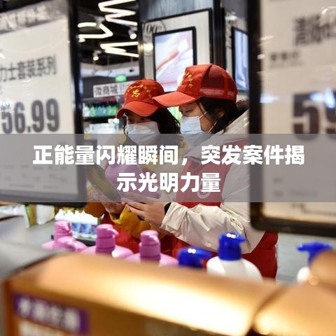 正能量閃耀瞬間，突發(fā)案件揭示光明力量