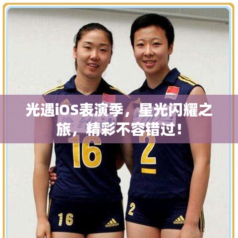 光遇iOS表演季，星光閃耀之旅，精彩不容錯(cuò)過(guò)！