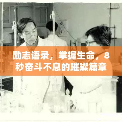 勵(lì)志語(yǔ)錄，掌握生命，8秒奮斗不息的璀璨篇章