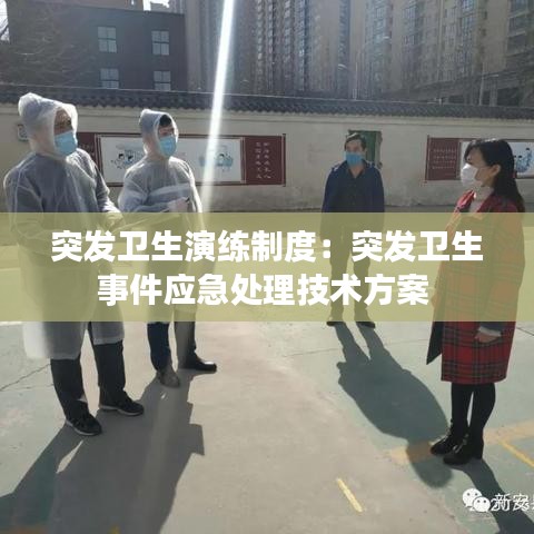 突發(fā)衛(wèi)生演練制度：突發(fā)衛(wèi)生事件應急處理技術(shù)方案 