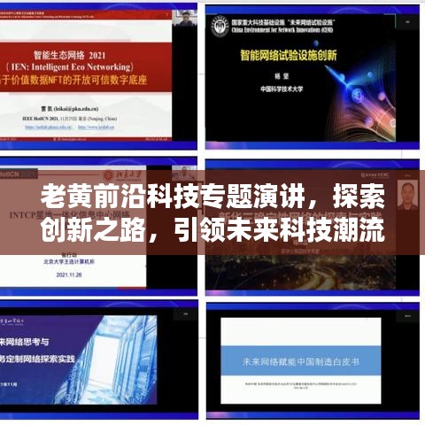 老黃前沿科技專題演講，探索創(chuàng)新之路，引領(lǐng)未來科技潮流