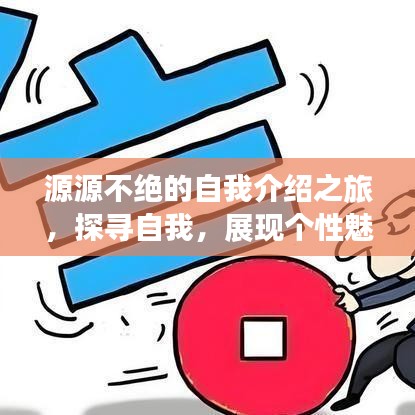 源源不絕的自我介紹之旅，探尋自我，展現(xiàn)個(gè)性魅力