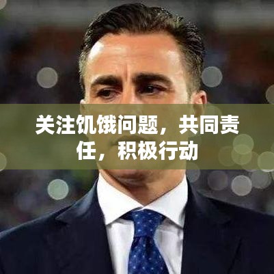 關(guān)注饑餓問題，共同責(zé)任，積極行動