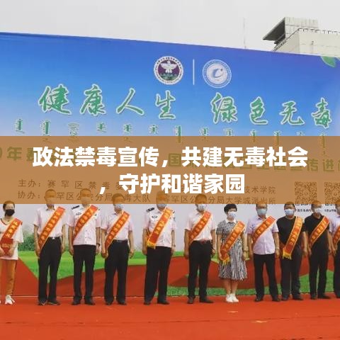 政法禁毒宣傳，共建無毒社會，守護(hù)和諧家園