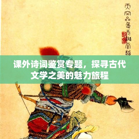 課外詩詞鑒賞專題，探尋古代文學(xué)之美的魅力旅程