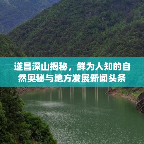 遂昌深山揭秘，鮮為人知的自然奧秘與地方發(fā)展新聞頭條