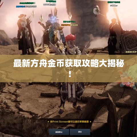 最新方舟金幣獲取攻略大揭秘！