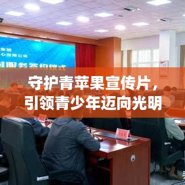 守護(hù)青蘋果宣傳片，引領(lǐng)青少年邁向光明未來