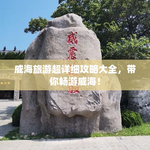 威海旅游超詳細(xì)攻略大全，帶你暢游威海！