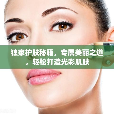 獨(dú)家護(hù)膚秘籍，專屬美麗之道，輕松打造光彩肌膚