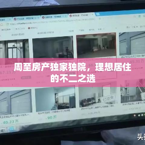 周至房產(chǎn)獨(dú)家獨(dú)院，理想居住的不二之選