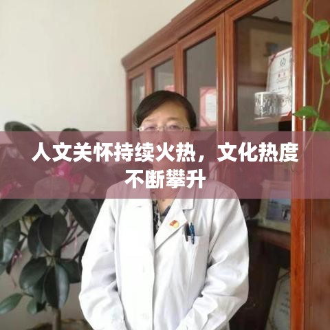 人文關(guān)懷持續(xù)火熱，文化熱度不斷攀升