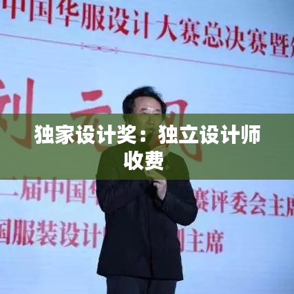 獨家設(shè)計獎：獨立設(shè)計師收費(fèi) 